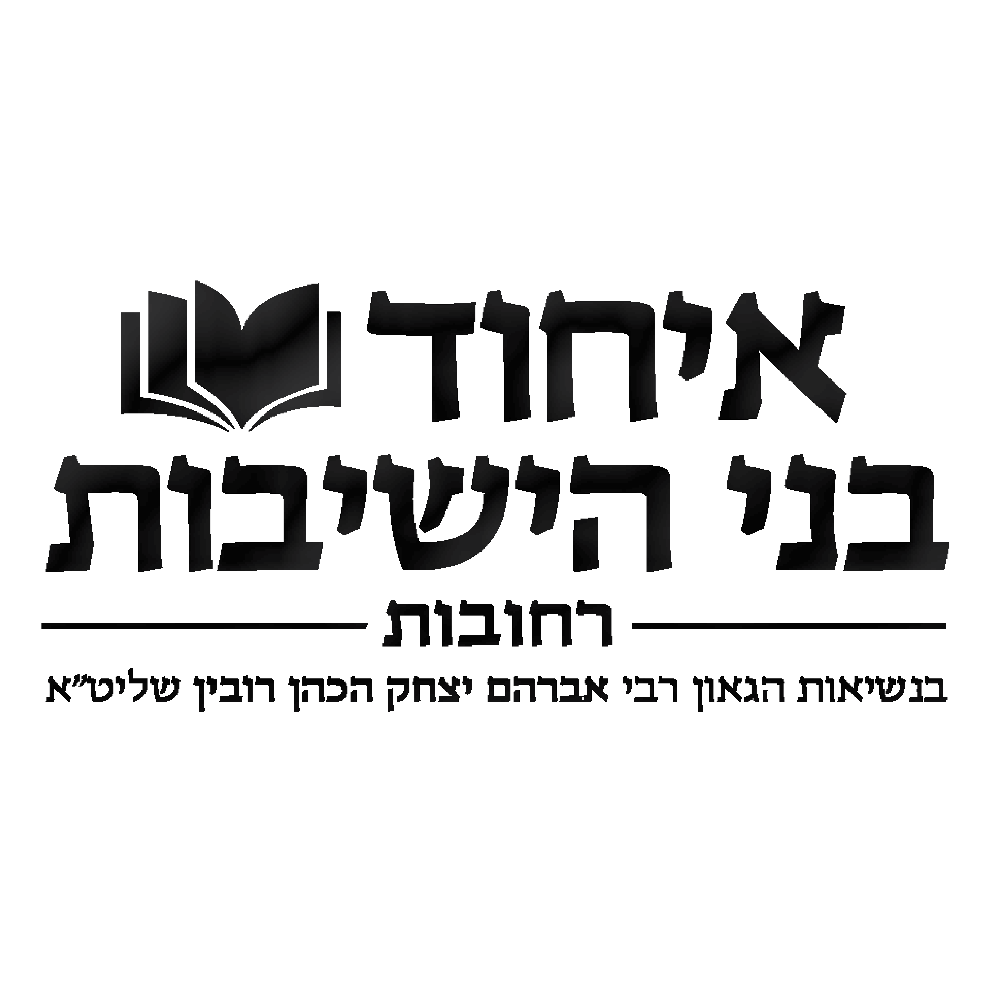 איחוד בני הישיבות