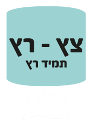 צץ רץ