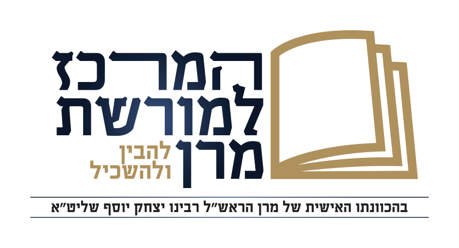 מרכז למורשת מרן
